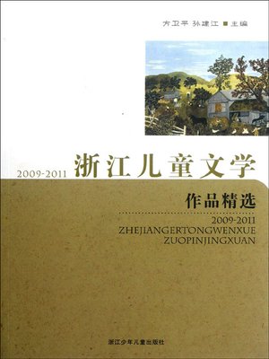 cover image of 2009～2011浙江儿童文学作品精选 (Featured Children's Literature Works In Zhejiang From 2009 To 2011)